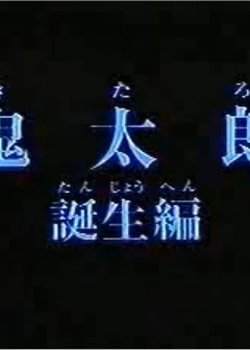 Gegege no Kitarou: Kitarou Tanjou-hen