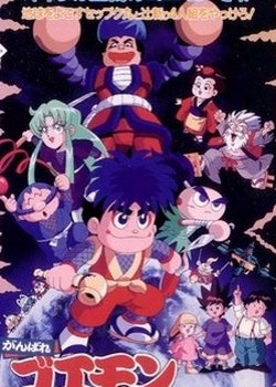 Ganbare Goemon: Chikyuu Kyuushutsu Daisakusen