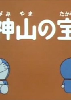 Doraemon: Treasure of the Shinugumi Mountain
