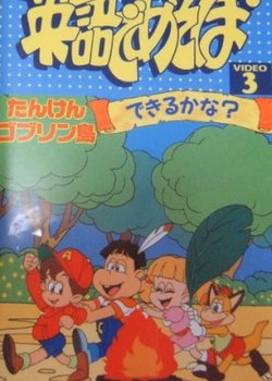 Eigo de Asobo: Tanken Goblin Tou