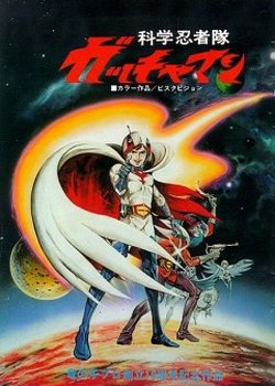 Kagaku Ninja-tai Gatchaman (Movie)