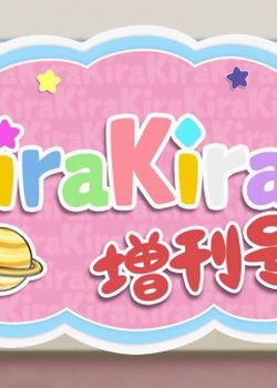 Koisuru Asteroid: KiraKira Zoukan-gou