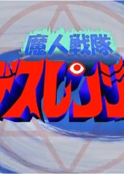 Majin Sentai Death Ranger: Ubawareta Pudding!