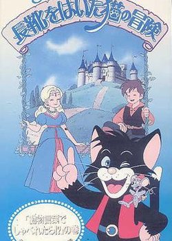 Nagagutsu wo Haita Neko no Bouken