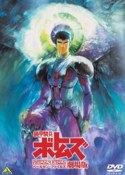 Soukou Kihei Votoms: Pailsen Files the Movie