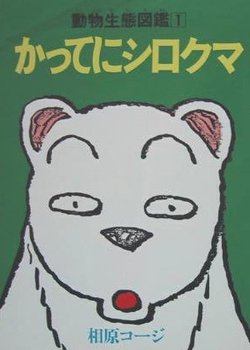 Katte ni Shirokuma