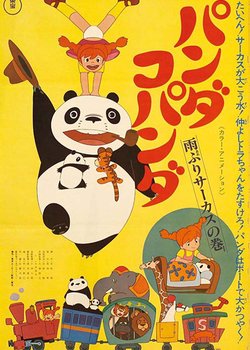 Panda Kopanda: Amefuri Circus no Maki