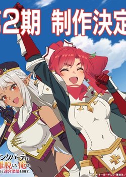 A-Rank Party wo Ridatsu shita Ore wa, Moto Oshiego-tachi to Meikyuu Shinbu wo Mezasu. 2nd Season