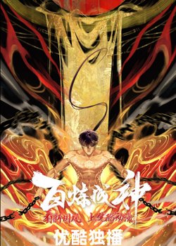 Bai Lian Cheng Shen 2nd Season