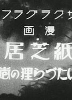 Kamishibai Itazura Tanuki no Maki