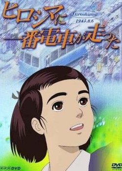 Hiroshima ni Ichiban Densha ga Hashitta