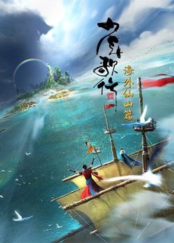 Shaonian Ge Xing: Haiwai Xianshan Pian