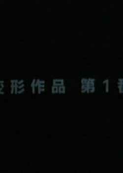 Henkei Sakuhin Dai 1-ban