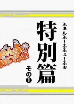 Bamboo Blade: Fanfu-Fufe-Fo