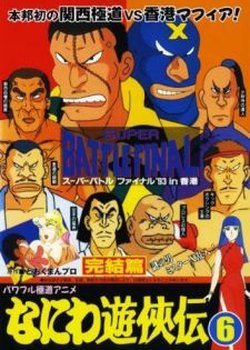 Naniwa Yuukyouden: Kanketsu-hen