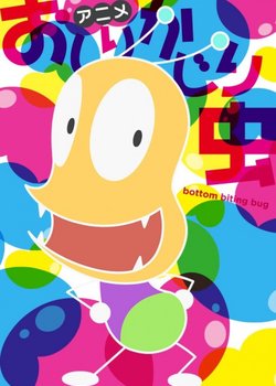 Oshiri Kajiri Mushi (TV) 4th Season