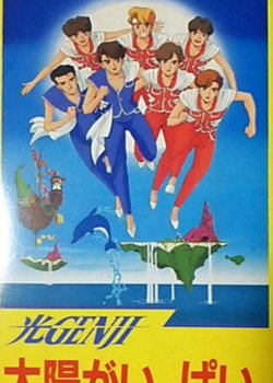 Hikaru Genji: Taiyou ga Ippai