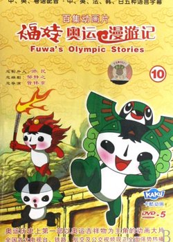 The Olympic Adventures of Fuwa