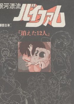 Ginga Hyouryuu Vifam: Kieta 12-nin