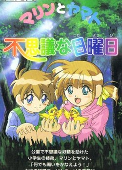 Marin to Yamato: Fushigi na Nichiyoubi