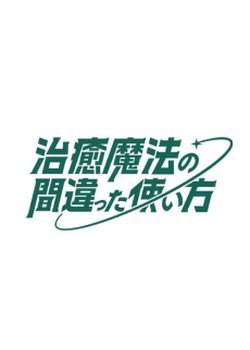 Chiyu Mahou no Machigatta Tsukaikata 2nd Season