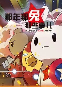 Na Nian Na Tu Naxie Shi Er 2nd Season