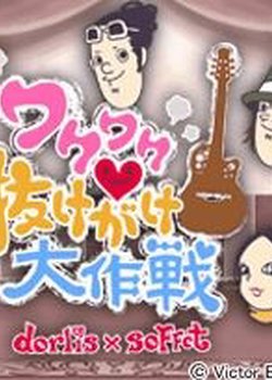 Wakuwaku♥Nukegake Daisakusen