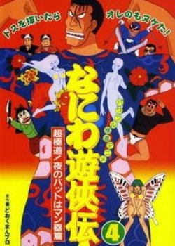 Naniwa Yuukyouden: Chou Gokudou! Yoru no Bat wa Manrui-hen