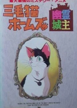Mikeneko Holmes no Yuurei Joushu