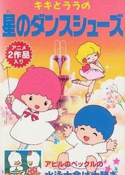 Kiki to Lala no Hoshi no Dance Shoes