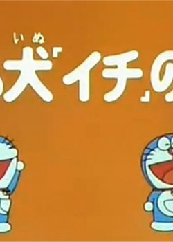 Doraemon and Itchy the Stray