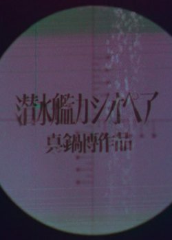 Sensuikan Cassiopeia