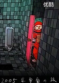 2005-nen Uchuu no Tabi