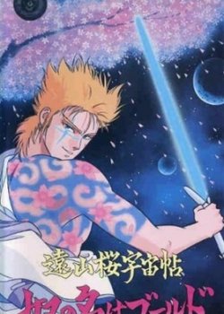 Touyama Sakura Uchuu Chou: Yatsu no Na wa Gold