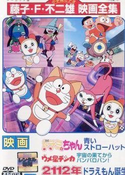 Umeboshi Denka: Uchuu no Hate kara Panparopan!