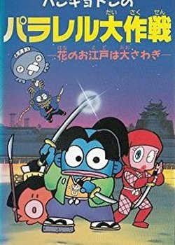 Hangyodon no Parallel Daisakusen: Hana no Oedo wa Oosawagi