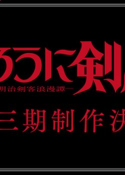 Rurouni Kenshin: Meiji Kenkaku Romantan 3rd Season