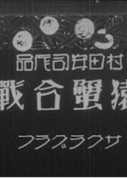 Saru Kani Gassen (1927)