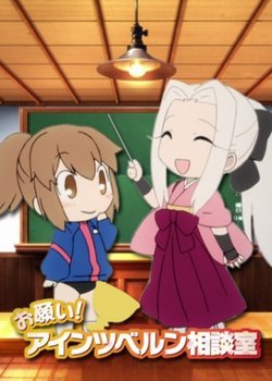 Fate/Zero: Onegai! Einzbern Soudanshitsu