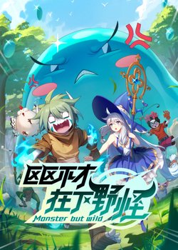 Ququ Bucai, Zaixia Yeguai