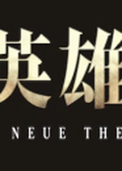 Ginga Eiyuu Densetsu: Die Neue These (Zokuhen)