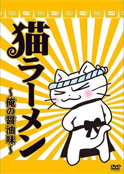 Neko Ramen: Ore no Shouyu Aji