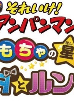 Sore Ike! Anpanman: Omocha no Hoshi no Nanda to Runda