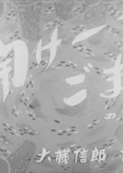 Dangobei Torimonochou: Hirake - Goma no Maki