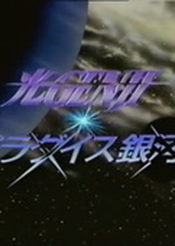 Hikaru Genji: Paradise Ginga