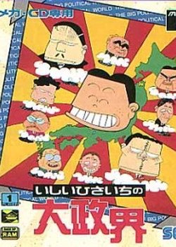 Ishii Hisaichi no Dai Seikai