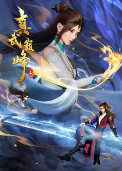 Zhen Wu Dianfeng 3rd Season