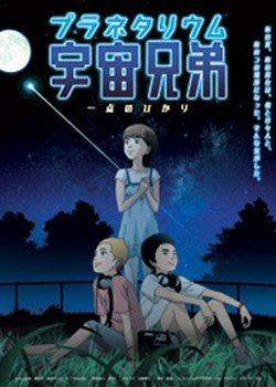 Planetarium Uchuu Kyoudai: Itten no Hikari