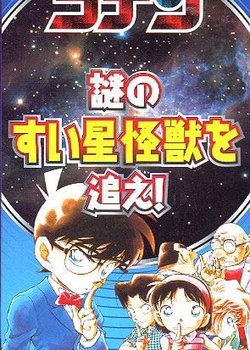 Detective Conan: Chase the Mysterious Comet Monster!