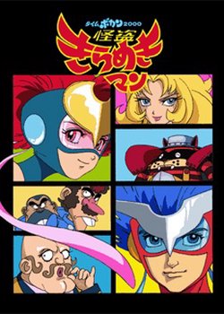 Time Bokan 2000: Kaitou Kiramekiman